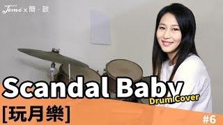 玩月樂#6 [Drum Cover] Scandal Baby