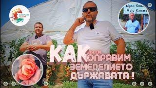 Как да си оправим земеделието и държавата ? Отиваме в Мало Конаре, за да разберем поне малко КАК !