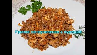 Гречка по-купечески с курицей-Быстро,вкусно,недорого!