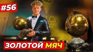 КИРК ВЫИГРАЛ "ЗОЛОТОЙ МЯЧ 2029" - EA FC 25 КАРЬЕРА ЗА ИГРОКА #56