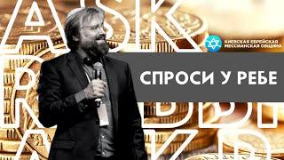 Давали ли апостолы десятину? Что говорит Новый Завет о десятине? | СПРОСИ У РЕБЕ