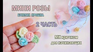 МИНИ ЛИСТИК крючком - ПОДРОБНЫЙ - МК - 2 часть - #амигуруми​ - #amigurumi​ - цветы крючком #crochet