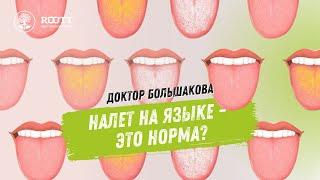 НАЛЕТ НА ЯЗЫКЕ: что с ним делать и почему он появляется? Рассказывает стоматолог-гигиенист ROOTT