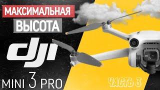 DJI mini 3 pro. Максимальная высота.