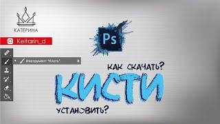 КИСТИ в Photoshop | Где скачать кисти? Как установить?