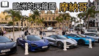 跑車遊艇都是標配，沒有窮人的極富之國 - 摩納哥(Monaco)