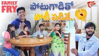 పోటుగాడితో పోటీ పడితే..! || FAMILY FRY || Latest Telugu Comedy Web Series || TeluguOne Originals