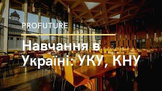 Навчання в Україні: УКУ та КНУ