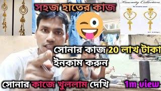 সোনার কাজ 20 লাখ টাকা ইনকাম করুন || সহজ হাতের কাজ || সোনার কাজে খুললাম দেখি || Manas Ghorai Vlogs