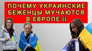 КАК УКРАИНЦЫ СТРАДАЮТ  В ЕВРОПЕ !! ТЯЖЁЛАЯ СУДЬБА БЕЖЕНЦЕВ !!