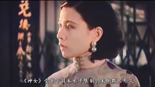 民国女神「阮玲玉」主演！中国最好的默片！近80年过去，仍为电影教科书！《神女》