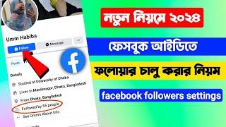 ফেসবুক ফলোয়ার চালু করার নিয়ম ২০২৪|how to add follow button on facebook profile|ফলোয়ার চালু করার নিয়ম