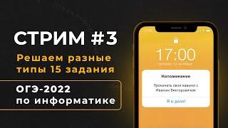 Стрим #3 | Решаем разные типы 15 задания | ОГЭ-2022 по информатике