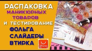 Распаковка и тестирование маникюрных товаров с Али