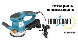 Ротаційна шліфмашинка EUROCRAFT ECRS150