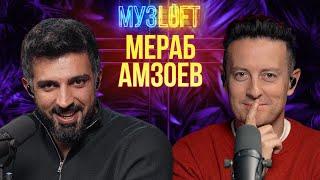 Мераб Амзоев (Merab Amzoevi) | Первое большое интервью #71