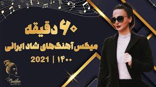 Persian Dance Mix 2021 | میکس آهنگ‌های شاد و قری ایرانی 1400