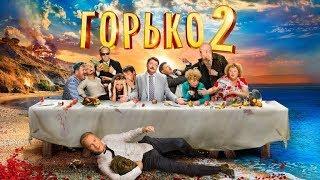 ГОРЬКО! 2  Комедия  Фильм полностью HD