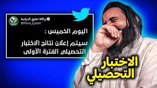 ردت فعل طلاب الثانوي على خبر موعد نتائج اختبار التحصيلي | لو ما ضحكت انت نفسيه !!