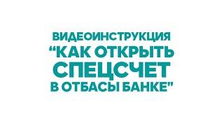 Отбасы банк. Как открыть специальный счет для изъятия пенсионных накоплений в Отбасы Банке?