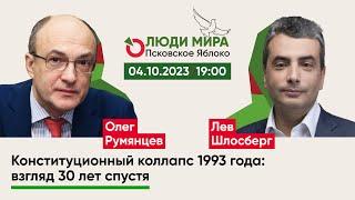 Олег Румянцев и Лев Шлосберг / Конституционный коллапс 1993 года: взгляд 30 лет спустя / Часть 1