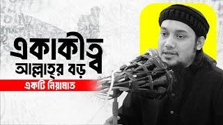 একাকিত্ব আল্লাহর বড় নেয়ামত ||  আবু ত্বহা মুহাম্মদ আদনান || Abu TOha muhammad adnan emotional LEcture