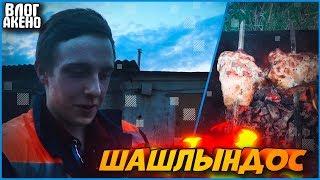 ПАЦАНСКИЙ ШАШЛЫК ЗА 379Р! ВЕЧЕР ХОЛОСТЯКА! - ВЛОГ АКЕНО #2