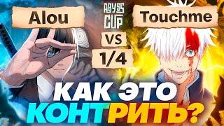 КАК ОСТАНОВИТЬ ЭТОГО МОНСТРА? | Глин комментирует Abyss Cup Minor 1/4 (Alou VS Touchme)