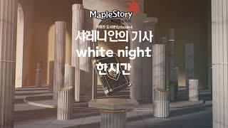 메이플스토리 : 샤레니안의 기사 - white night 한시간