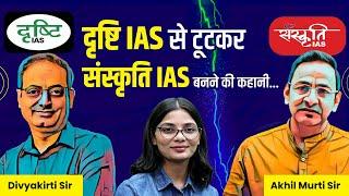 दृष्टि IAS से टूटकर संस्कृति IAS बनने की कहानी..!  #sanskritiias #drishtiias  #viralvideo #video