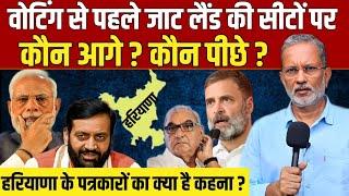 Haryana Election 2024: जाटलैंड की सीटों पर कौन आगे, कौन पीछे ?, हरियाणा के पत्रकारों से समझिए समीकरण