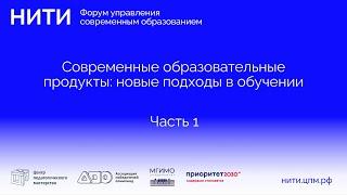 Современные образовательные продукты: новые подходы в обучении | Форум «Нити»