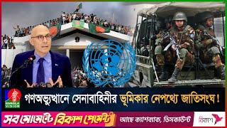 বাংলাদেশে গণঅভ্যুত্থানের সময় সেনাবাহিনীকে যেভাবে সতর্ক করেছিলো জাতিসংঘ | UN | BD Army | Volker Turk