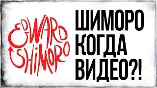 ШИМОРО КИНУЛ ПОДПИСЧИКОВ? - КОГДА НОВОЕ ВИДЕО?!!!