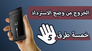 5 طرق مجانية في الخروج من وضع الاسترداد Recovery Mode (ايفون 6/7/8/x/xs/xr/12/13/15/14/ios17)