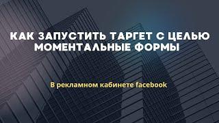 Как запустить лидогенерацию | лидген на Facebook. | видео - инструкция | цель моментальные формы