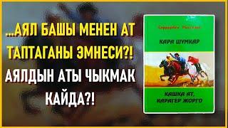 "Кашка ат, карагер жорго" Сардарбек Рыскулов | #аудиокитеп