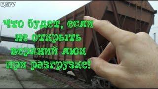 Зачем нужно открывать верхний люк при разгрузке вагона! Вагонник. Железная дорога.