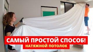 А ЧТО, ТАК МОЖНО БЫЛО?! Монтаж НАТЯЖНОГО ПОТОЛКА Пошаговая Инструкция от А до Я без пушки