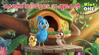 കുഞ്ഞിലിയുടെ ദുഷ്ടമകൻ | The Bird's Wicked Son Story | Malayalam Cartoon | Malayalam Fairy Tales