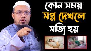 কোন সময় সপ্ন দেখলে সত্যি হয় | sheikh ahmadullah waz | shaikh ahmadullah new waz 2022