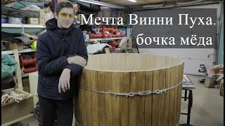 Мечта Винни Пуха. Бочка для мёда и по совместительству - купель