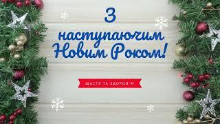 З наступаючим Новим Роком!!!