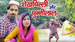 शेखचिल्ली और चुन्नीलाल | Shekhchilli Aur Chunnilal | HARIRAM TOOFAN, MONI SHARMA | Comedy 2021