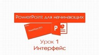 PowerPoint для начинающих. Урок 1: Интерфейс