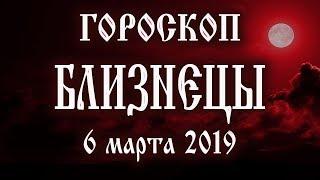 Гороскоп на сегодня новолуние 6 марта 2019 года Близнецы  Что нам готовит рождающая Луна