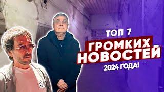 Хроника 2024: ТОП-7 громких новостей криминального мира 2024 года!