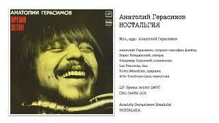 Анатолий Герасимов - Ностальгия | Anatoly Gerasimov [Anatole] - Nostalgia (LP: Время летит, 1987)