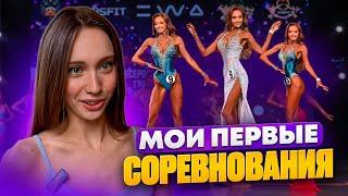 МОИ ПЕРВЫЕ СОРЕВНОВАНИЯ | ВЛОГ | ФИТНЕС-МОДЕЛЬ