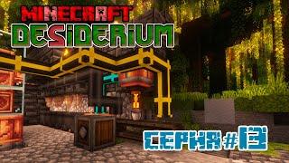 Первая автоматизация | MINECRAFT DESIDERIUM | #13